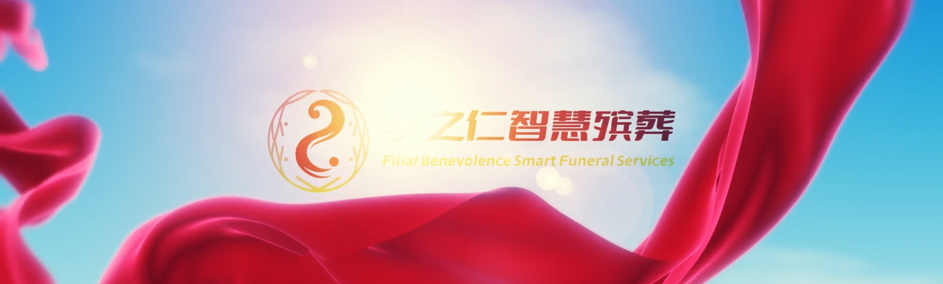 柳州柳江孝之仁智慧殡葬陵墓园服务系统平台